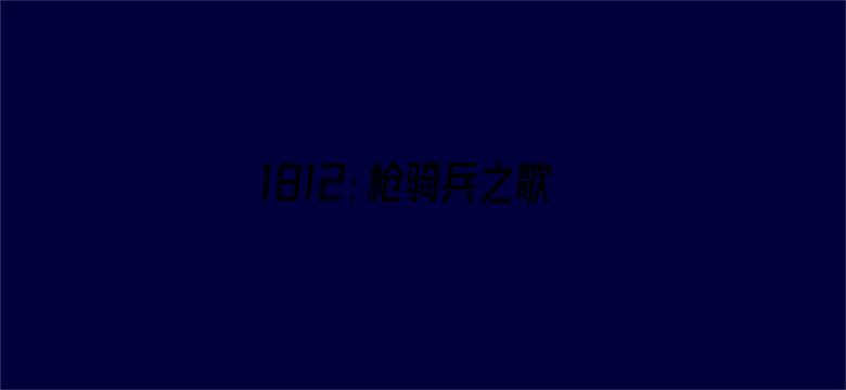 1812：枪骑兵之歌