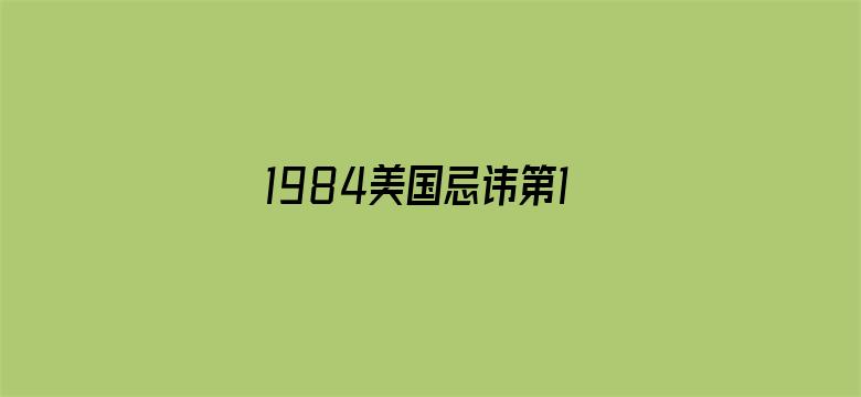 1984美国忌讳第10集