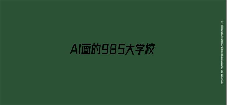 AI画的985大学校徽