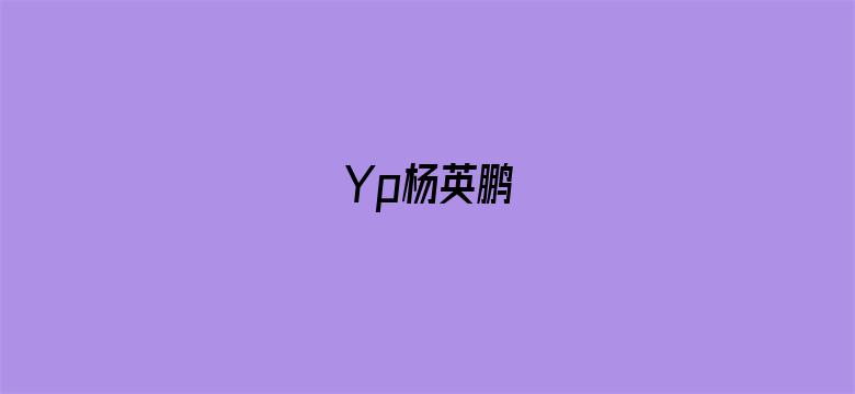 Yp杨英鹏