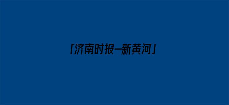 「济南时报-新黄河」“网红酒店床下发现尸体”，当事人被反锁在房间？警方：属实