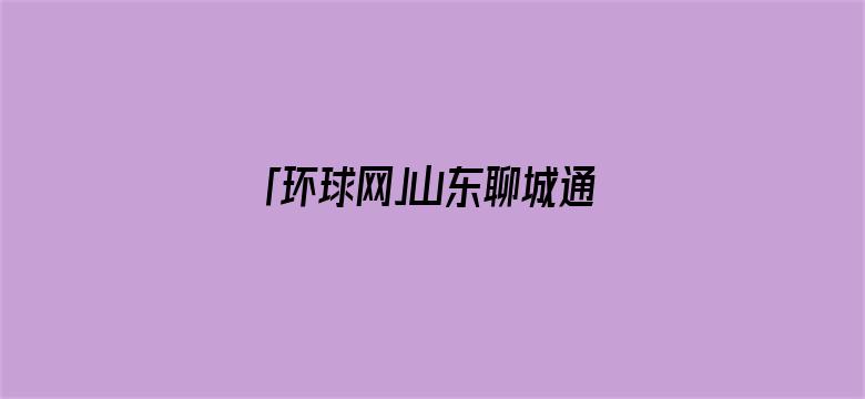 「环球网」山东聊城通报：一化工双氧水生产区发生爆炸火灾事故，造成5人死亡