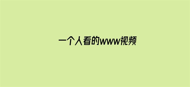 >一个人看的www视频中文字幕横幅海报图