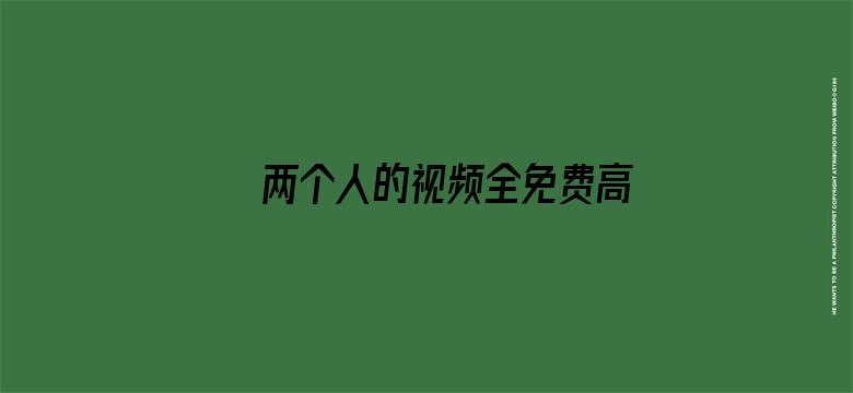 两个人的视频全免费高清电影电影封面图