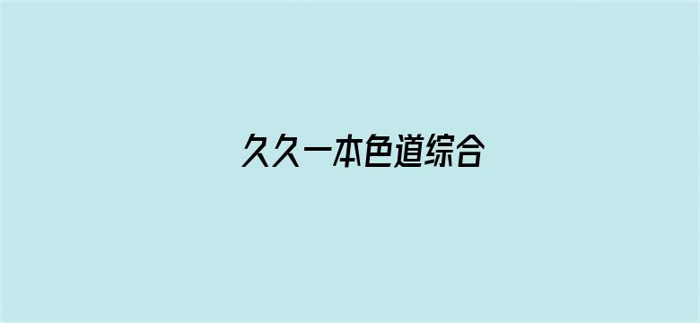 >久久一本色道综合横幅海报图