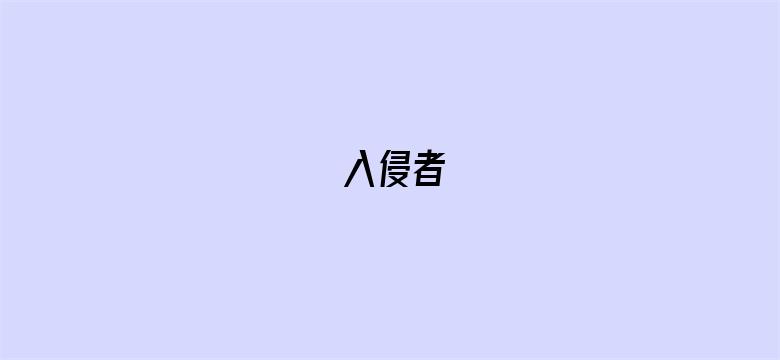 入侵者