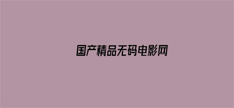 国产精品无码电影网-Movie