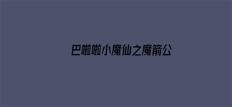 巴啦啦小魔仙之魔箭公主