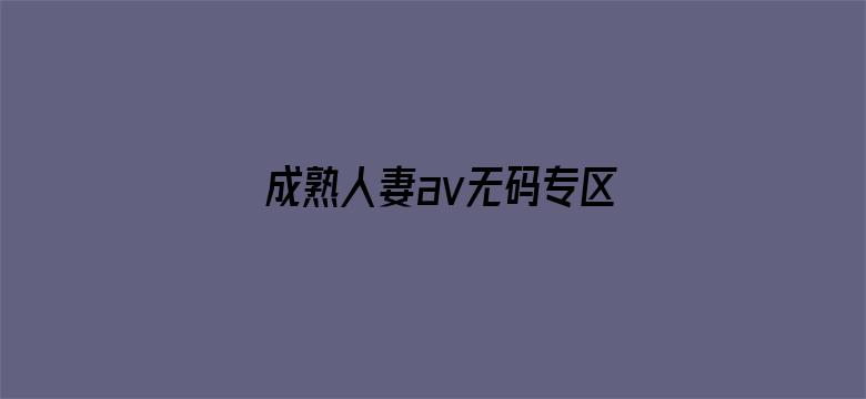 成熟人妻av无码专区