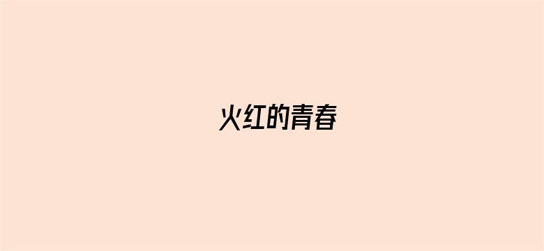 火红的青春