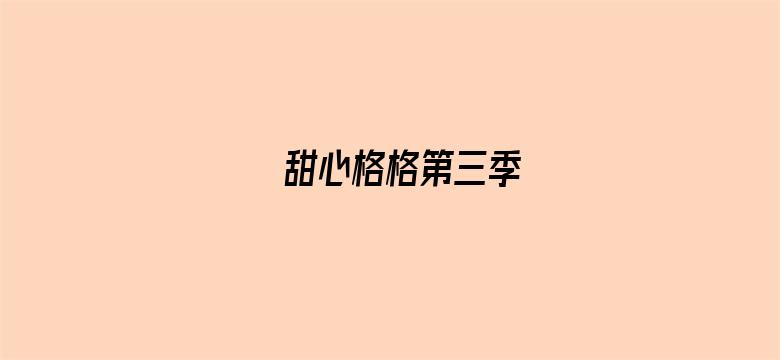 甜心格格第三季