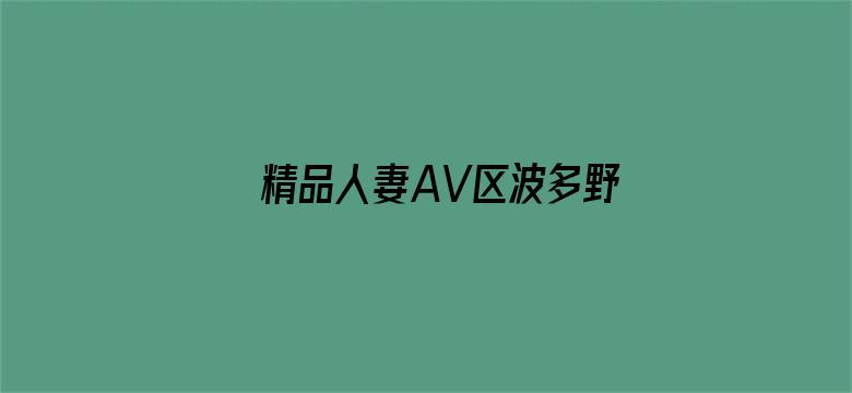 >精品人妻AV区波多野结衣横幅海报图