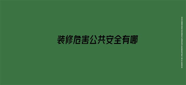 装修危害公共安全有哪些法律后果