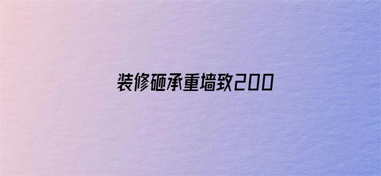 装修砸承重墙致200户居民疏散