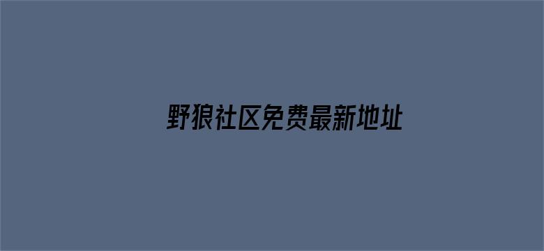 野狼社区免费最新地址电影封面图